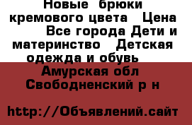 Новые. брюки кремового цвета › Цена ­ 300 - Все города Дети и материнство » Детская одежда и обувь   . Амурская обл.,Свободненский р-н